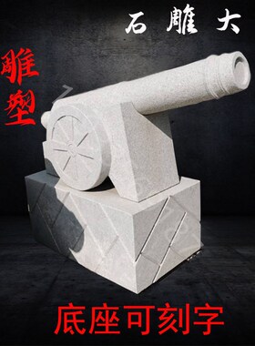 石雕大炮石头制作仿真大炮车景大装饰雕塑商场酒店仿古石理观雕刻