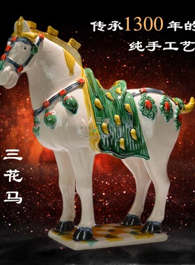 古物馆复制唐三饰马陶瓷三花马对马摆件中式复博博古架装彩工艺品