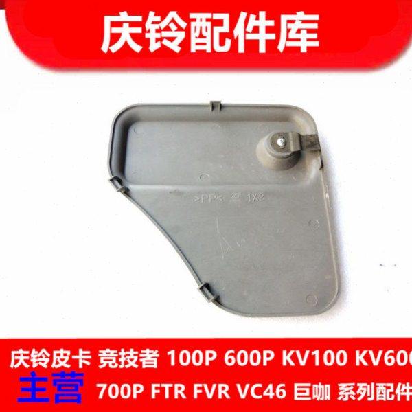 五十铃 庆铃竞技者 后备箱盖板 雨刮喷水壶盖板 装饰板 原厂配件,淘宝优惠券,粉丝福利购,淘宝优惠卷