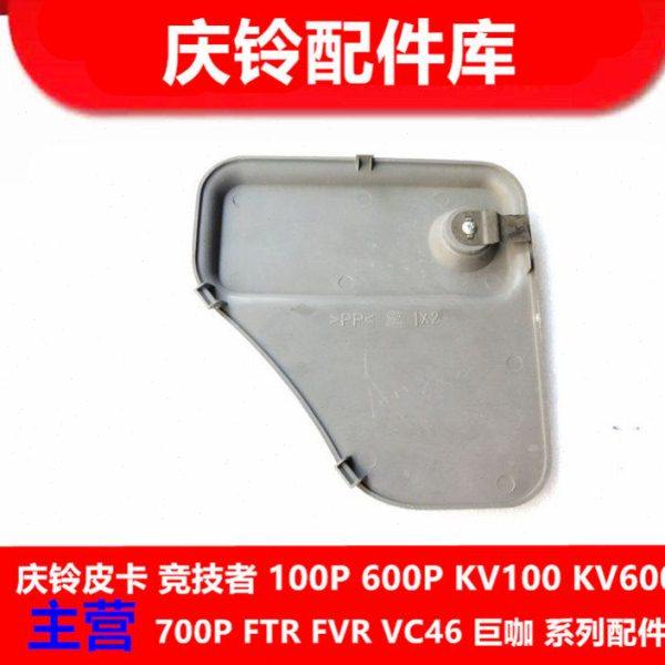 五十铃 庆铃竞技者 后备箱盖板 雨刮喷水壶盖板 装饰板 原厂配件,淘宝优惠券,粉丝福利购,淘宝优惠卷