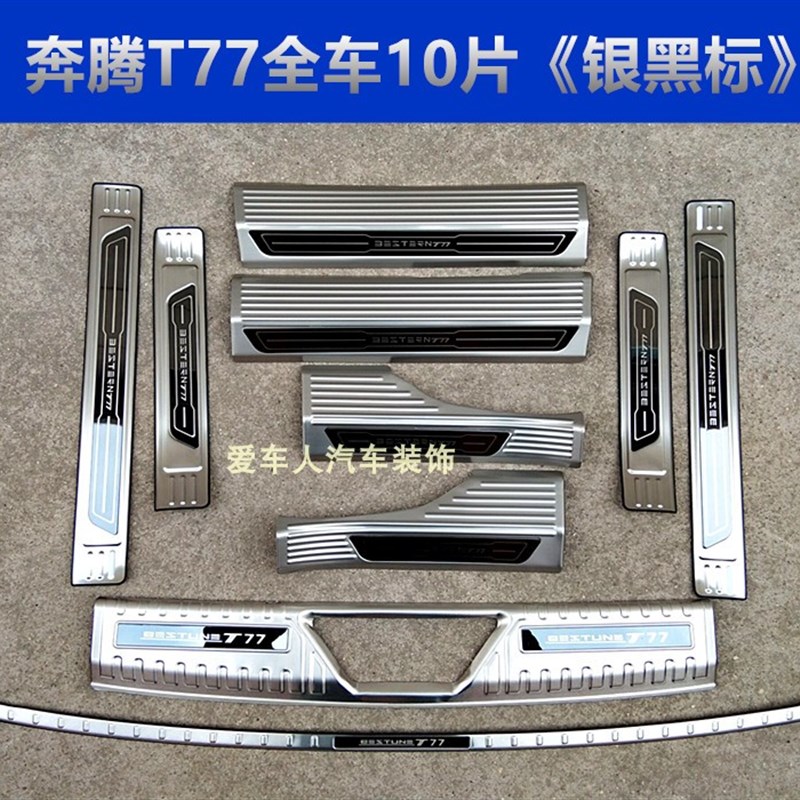 奔腾T77门槛条迎宾踏板奔腾T77Pro后护板不锈钢后备箱护板改装条 - 图0