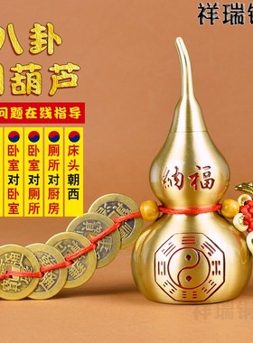 纯黄铜纳对挂卦开盖铜葫芦摆件五帝钱八件床头朝西横梁压顶门福门