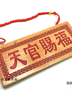 桃木朱砂天官赐福挂件门对门吉祥如意门牌房屋家居木雕电梯店铺
