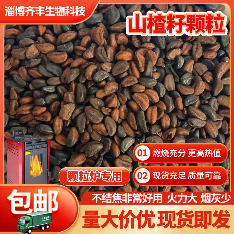 生物质颗粒燃料山楂籽不结焦锅炉颗粒炉燃料环保家用纯松木樟子松 - 图0