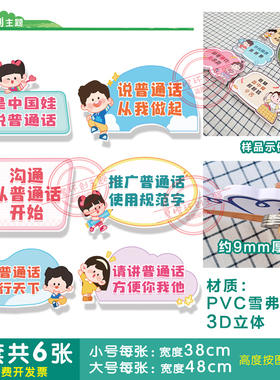 幼儿园普通话环创宣传标语 中学小学推广标识标牌3d立体PVC板墙贴