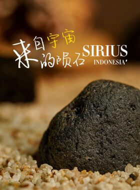 天狼星玻璃陨石天然宇宙矿石印尼玻陨原石水晶男女礼物吊坠摆件