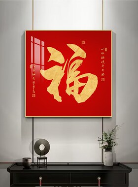 福字挂件挂画入户玄关装饰画正对门大门客厅恭王府康熙百福图壁画