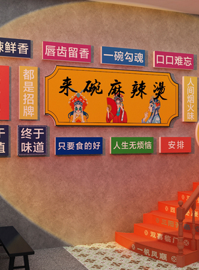 麻辣烫饭店铺内墙面装修饰设计广告牌贴纸餐饮壁挂画小吃布置用品