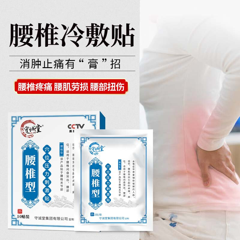 守诚堂腰椎膏贴颈椎病腰肌劳损肿胀贴肩周滑膜炎膝关节疼痛通用型