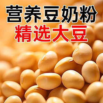 兜兜巢豆奶粉早餐营养学生冲饮代餐[2元优惠券]-寻折猪