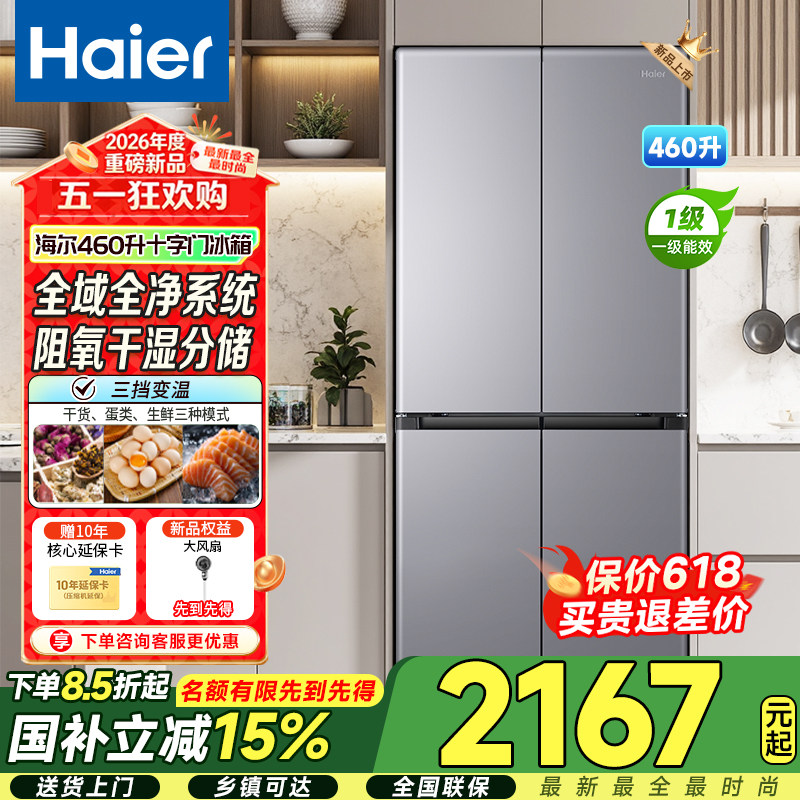 新品预售海尔460升十字双开四开门一级能效家用超薄变频无霜冰箱
