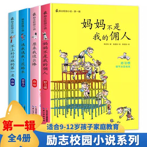 全16册励志校园小说课外书二三四五六年级不注音小学生课外阅读书6-12岁妈妈不是我的佣时间管理自驱力领导力钝感力专注力勇气培养 - 图3