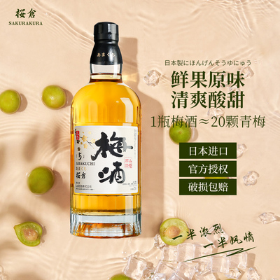 樱仓日本原瓶进口青梅酒 鲜果原味 微醺果酒 11度 低度甜酒 送礼