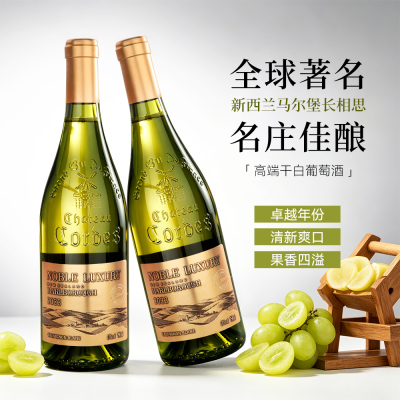 新西兰原瓶进口长相思 高端干白葡萄酒 13度