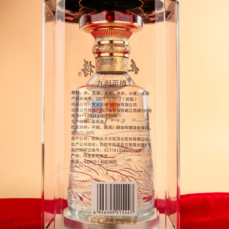 五粮液股份出品九州至樽52度高度白酒