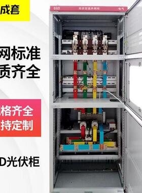 光伏并网柜防弧岛柜并网箱光伏配电箱交流汇流柜太阳能50KW-800KW
