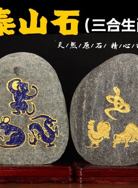 原石三合生肖摆件 石敢当摆件 虎马狗猪兔羊蛇鸡牛猴鼠龙摆件