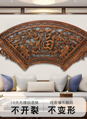 东阳木雕挂件客厅壁挂背景墙中式仿古实木香樟木玄关装饰福字扇形