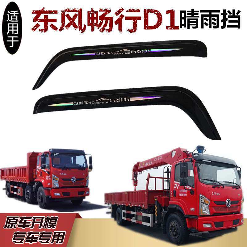 东风畅行D1L轻卡载货车晴雨挡拓行S3拓行X1车窗雨眉遮防雨板 改装,淘宝优惠券,粉丝福利购,淘宝优惠卷