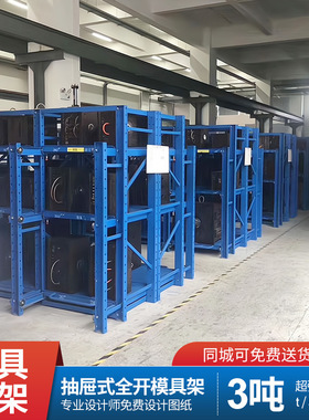 仓库仓储抽屉式存放架全开重型模具架带天车葫芦模具货架厂家直销