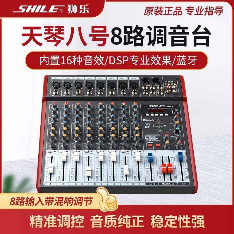 狮乐天琴八号专业8路调音台舞台演出会议数字效果器婚庆调音器,淘宝优惠券,粉丝福利购,淘宝优惠卷