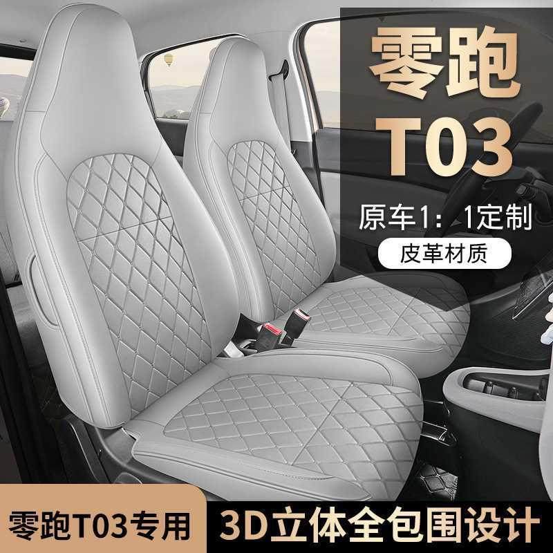 零跑T03座套专用座椅套25款汽车坐垫四季全包座套内饰改装座位套,淘宝优惠券,粉丝福利购,淘宝优惠卷