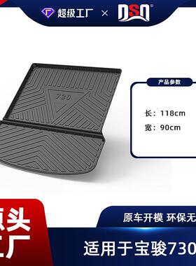 适用于宝骏730宝骏悦也VALLI尾箱后备箱垫四季通用尾箱垫TPE材质