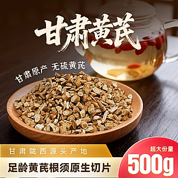 久久春-陇西黄芪片无熏染大片500g[10元优惠券]-寻折猪