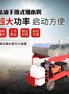 柴油款推车式细水雾便携式移动高压细水雾高压推车式细水雾
