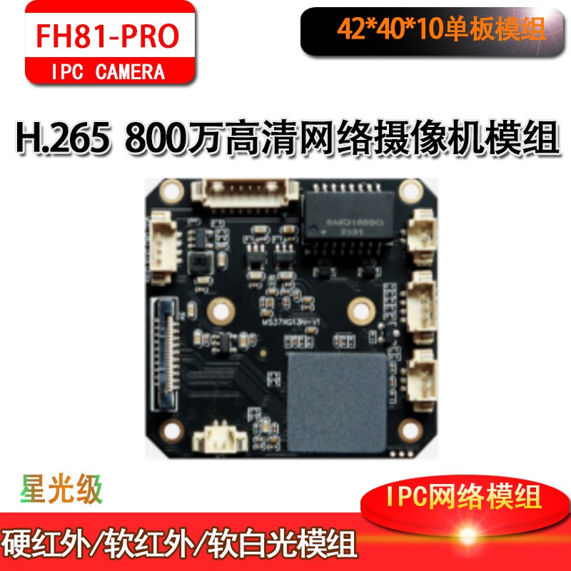 8MP监控H.265网络高清双光富瀚模组星光级芯片GC8613+SSC378Mstar - 图1