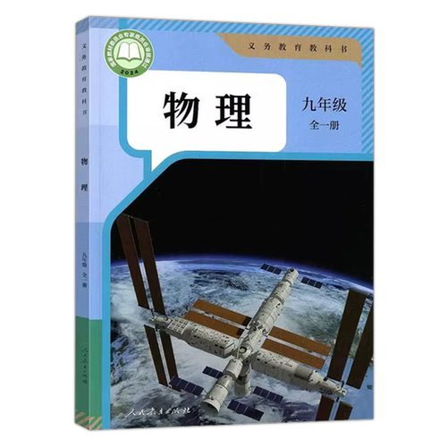 【新华书店正版】2026秋季新版 人教版初中9九年级全册物理课本人教版九全.物理课本 义务教育教科书教材 人民教育出版社 - 图3