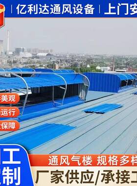 工厂现货供应18J621-3图集3型通风气楼自然通风器TC5型通风天窗