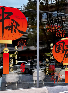 中秋国庆玻璃门静电贴装饰