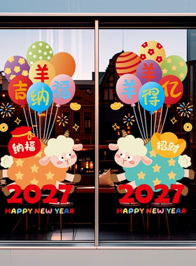 2027新年羊年静电玻璃贴橱窗