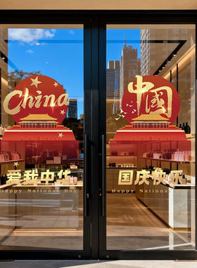 中秋国庆鎏金静电玻璃贴