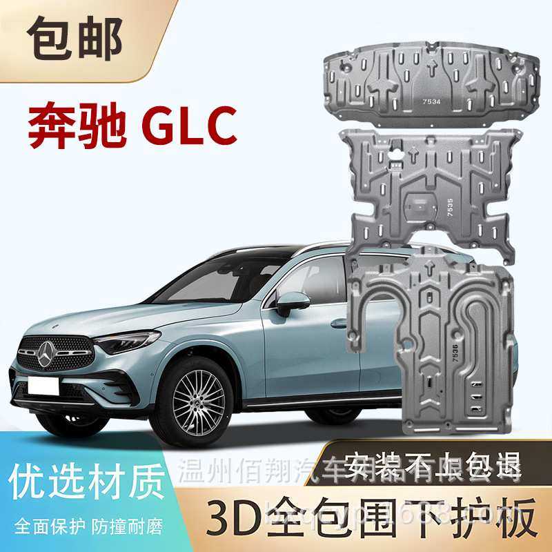 E300L GLC300L 威霆V300 W448 AMG GLC43 E350eL C260L 底盘护板,淘宝优惠券,粉丝福利购,淘宝优惠卷