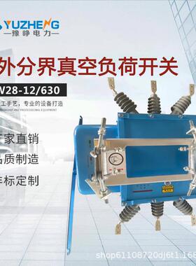 FZW28-12F/630-20智能分界开关FZW28-12/1250A柱上真空负荷开关