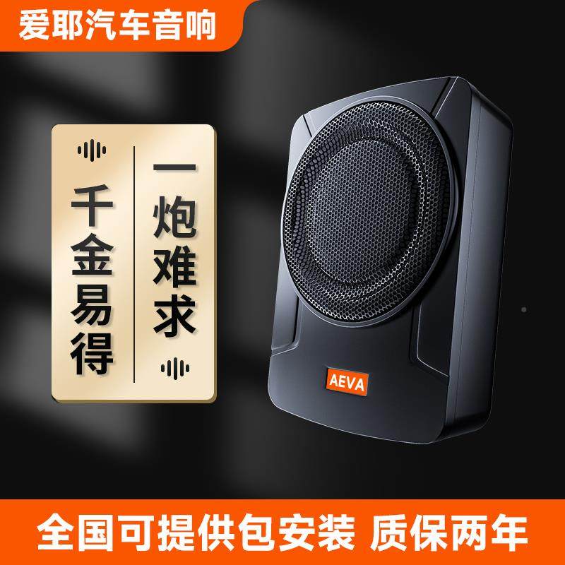 爱耶汽车音箱重叭低AEVA-低音喇改装12载v24v座椅有源车超低音炮 - 图0