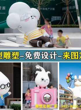 玻璃钢不锈钢卡通动物人物雕塑定制IP吉祥物公仔大型商业美陈摆件
