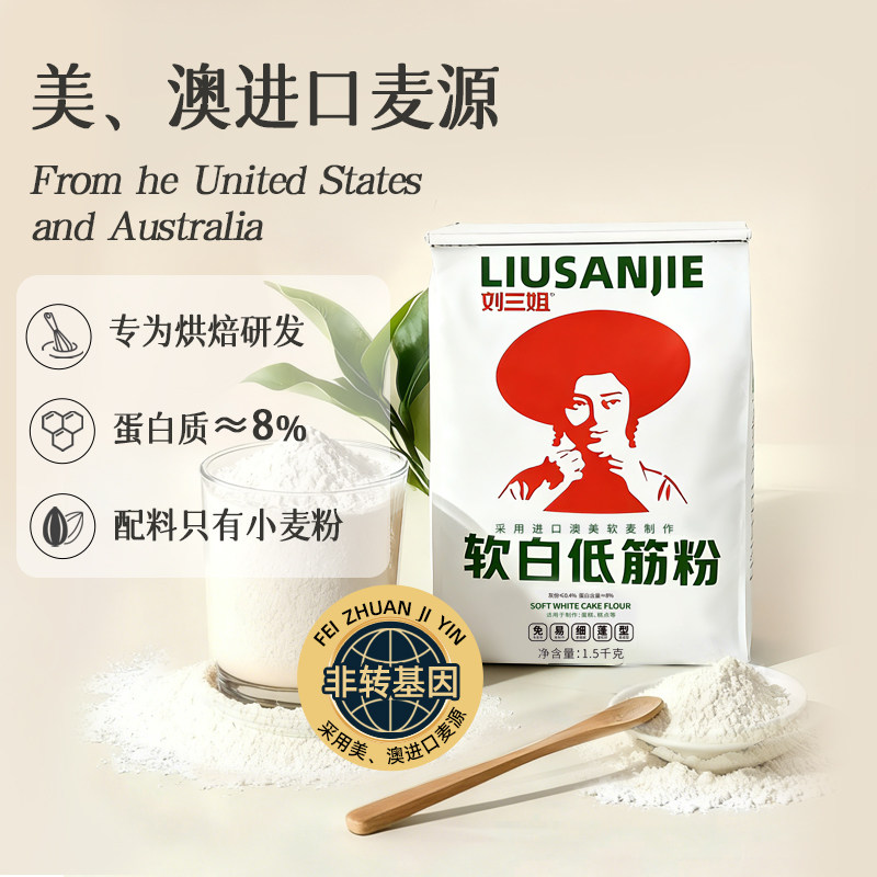 刘三姐低筋面粉烘焙家用蛋糕粉专用粉辅小麦粉食宝低宝婴筋儿粉童