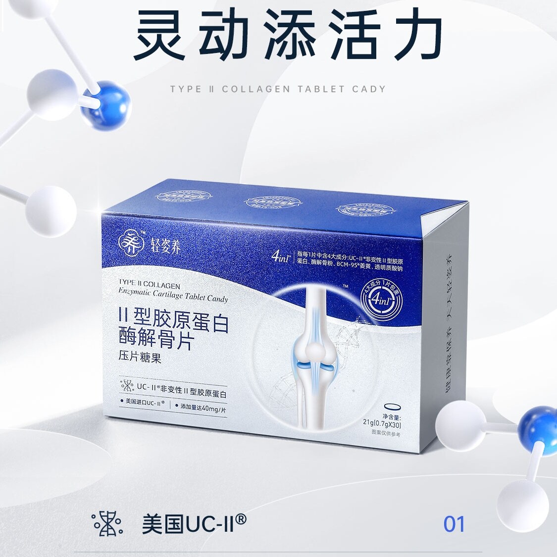 轻姿养Ⅱ型胶原蛋白酶解骨片压片糖果关节片正品 0.7克x30袋/盒