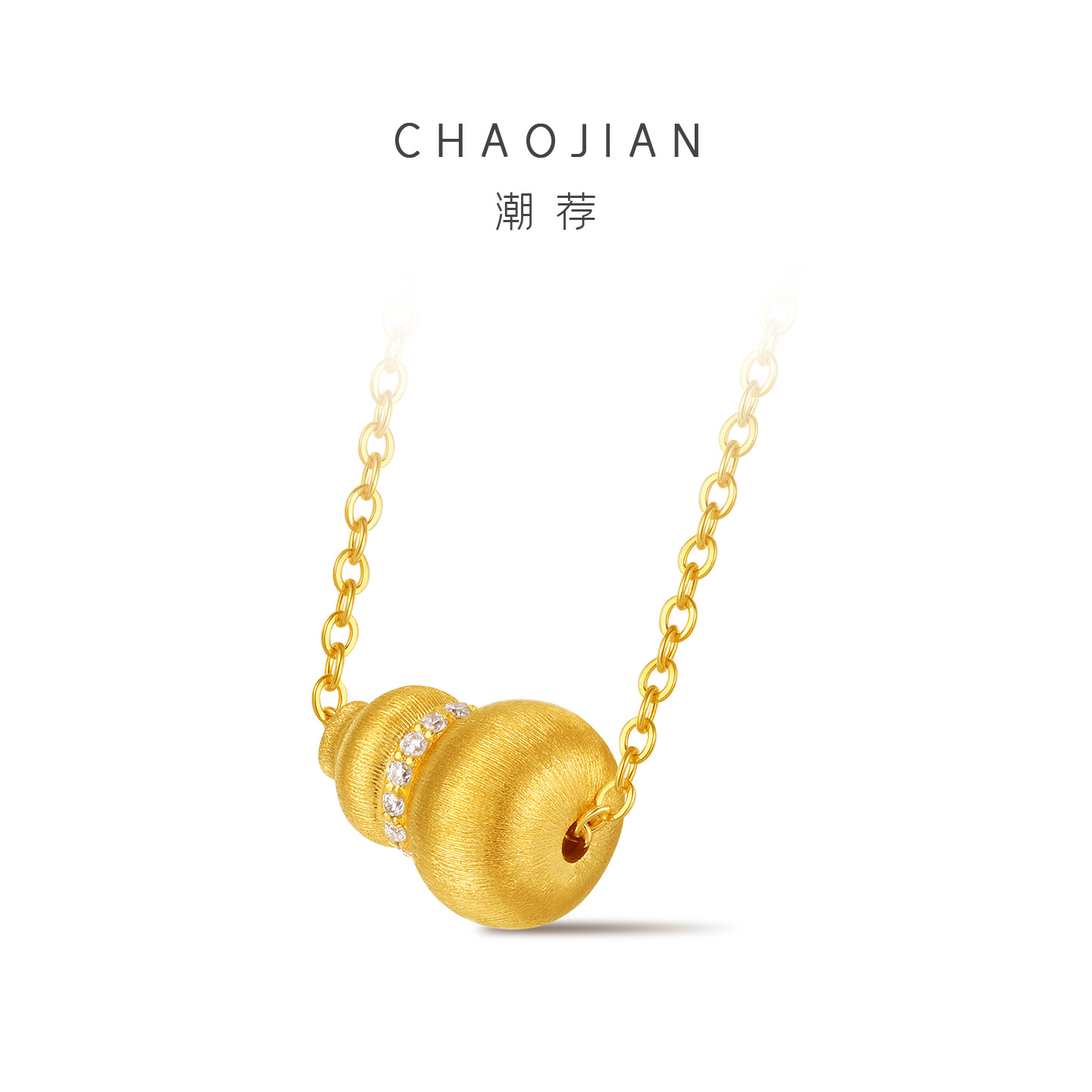 潮荐（珠宝）黄金镶钻拉丝葫芦吊坠足金999莫桑钻镶钻福禄项链 - 图2