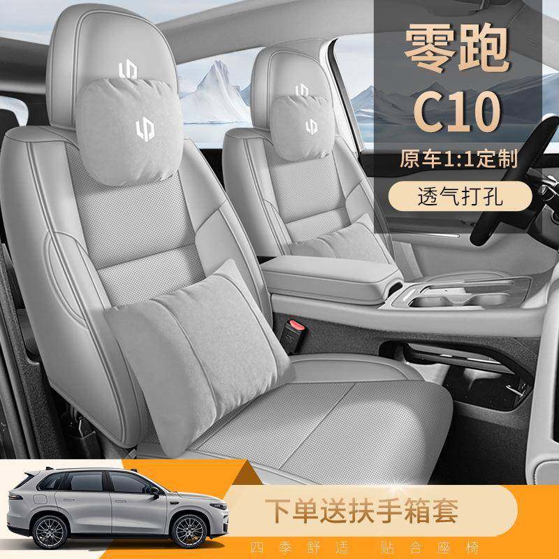 2024款零跑C10汽车座椅套智驾版智享版打孔皮革透气汽车坐垫全包,淘宝优惠券,粉丝福利购,淘宝优惠卷