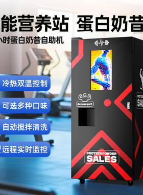 蛋白奶昔自助售卖机支持多种方式适配国外健身房场景