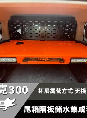 适用于坦克300/烈马后备尾箱储物架拓展置物柜储物收纳箱