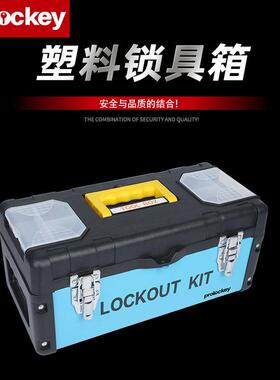 Prolockey/洛科工业安全塑料工具手提箱上锁挂牌集群锁箱锁具箱厂