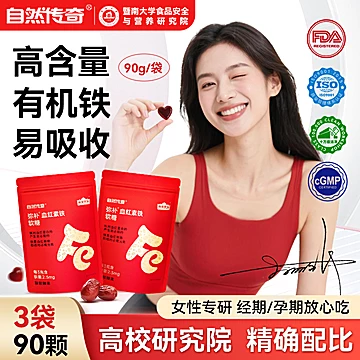 自然传奇血红素铁软糖90颗调理富铁元气[12元优惠券]-寻折猪