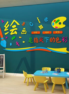 幼儿园儿童美术画室墙面装饰艺术培训机构教室文化墙布置创意贴画