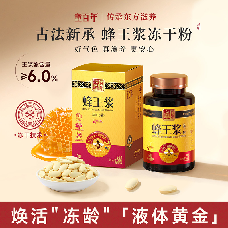 【药食同源】童百年蜂王浆冻干粉片癸稀酸大于百分之六活性蜂皇浆蜂王原浆