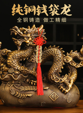 铜龙摆件黄铜龙形工艺品客厅办公室家居大号生肖龙装饰摆设钱袋龙